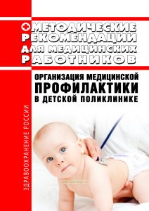 Методические рекомендации для медицинских работников "Организация медицинской профилактики в детской поликлинике"
