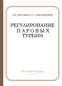 Регулирование паровых турбин