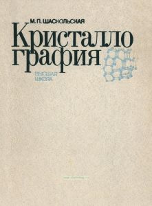 Кристаллография