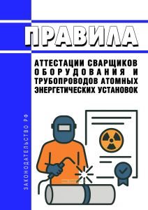 ПНАЭ Г-7-003-87 Правила аттестации сварщиков оборудования и трубопроводов атомных энергетических установок 2026 год. Последняя редакция