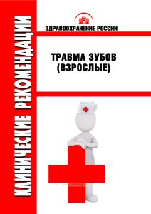 Клинические рекомендации "Травма зубов" (Взрослые)