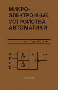 Микроэлектронные устройства автоматики