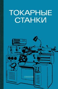 Токарные станки