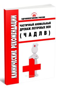Клинические рекомендации Частичный аномальный дренаж легочных вен (ЧАДЛВ)