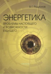 Энергетика: проблемы настоящего и возможности будущего