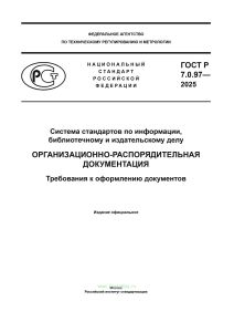 ГОСТ Р 7.0.97-2025 Система стандартов по информации, библиотечному и издательскому делу. Организационно-распорядительная документация. Требования к оформлению документов 2026 год. Последняя редакция