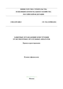СП 542.1325800.2024 Защитные ограждающие конструкции от беспилотных летательных аппаратов. Правила проектирования 2026 год. Последняя редакция