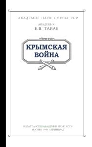 Крымская война. Том 1