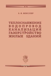 Теплоснабжение, водопровод, канализация и газоустройство жилых зданий