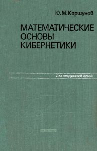 Математические основы кибернетики