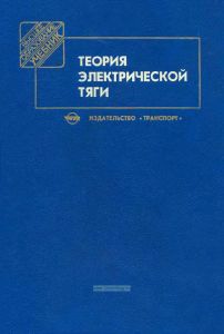 Теория электрической тяги