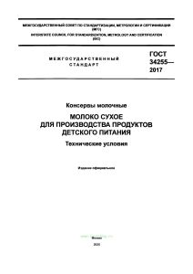 ГОСТ 34255-2017 Консервы молочные. Молоко сухое для производства продуктов детского питания. Технические условия 2026 год. Последняя редакция