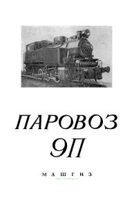 Паровоз серии 9П