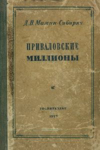 Приваловские миллионы