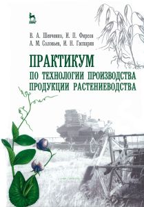 Практикум по технологии производства продукции растениеводства
