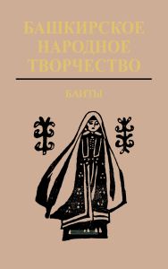 Башкирское народное творчество. Том 11. Баиты