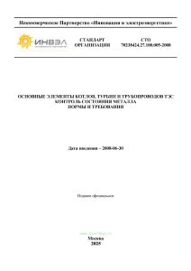 СТО 70238424.27.100.005-2008 Основные элементы котлов, турбин и трубопроводов ТЭС. Контроль состояния металла. Нормы и требования
