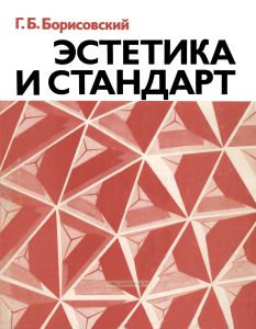 Эстетика и стандарт