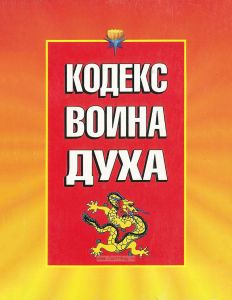 Кодекс Воина Духа