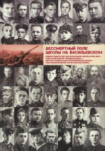 Бессмертный полк школы на Васильевском