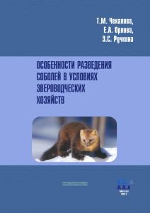 Особенности разведения соболей в условиях звероводческих хозяйств