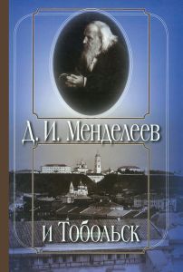 Д.И. Менделеев и Тобольск
