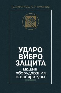 Ударовиброзащита машин, оборудования и аппаратуры