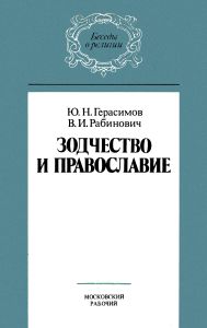 Зодчество и православие