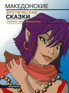 Македонские эротические сказки (Сказки для взрослых)