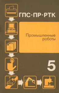Гибкие производственные системы, промышленные роботы, робототехнические комплексы в 14 книгах. Книга 5. Промышленные роботы