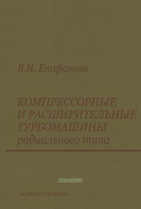 Компрессорные и расширительные турбомашины радиального типа