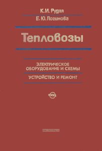 Тепловозы. Электрическое оборудование и схемы. Устройство и ремонт