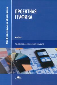 Проектная графика