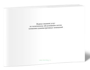Журнал оказания услуг по техническому обслуживанию систем климатики административных помещений