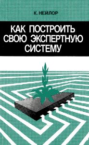 Как построить свою экспертную систему