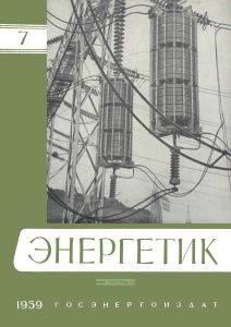 Журнал "Энергетик" № 7/1959