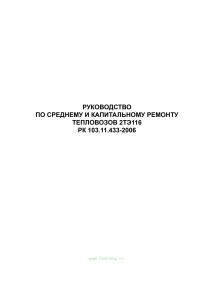 РК 103.11.433-2006 Руководство по среднему и капитальному ремонту тепловозов 2ТЭ116