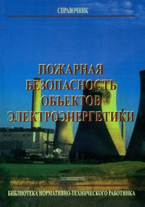 Пожарная безопасность объектов электроэнергетики