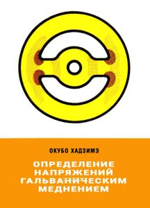 Определение напряжений гальваническим меднением