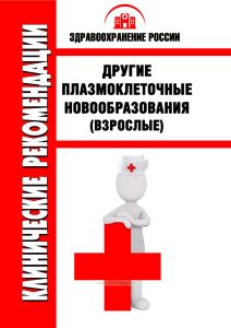 Клинические рекомендации "Другие плазмоклеточные новообразования" (Взрослые)
