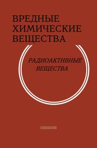 Вредные химические вещества. Радиоактивные вещества