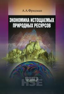 Экономика истощаемых природных ресурсов
