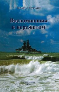 Воспоминания о пережитом