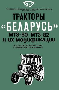 Тракторы "Беларусь" МТЗ-80, МТЗ-82 и их модификации