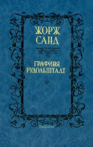Графиня Рудольштадт