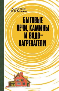 Бытовые печи, камины и водонагреватели