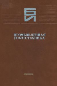 Промышленная робототехника