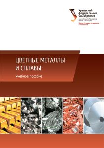Цветные металлы и сплавы