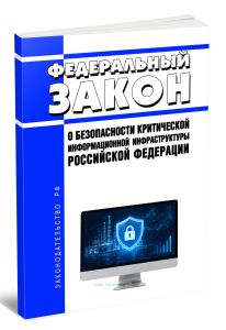 О безопасности критической информационной инфраструктуры Российской Федерации. Федеральный закон от 26.07.2017 N 187-ФЗ 2026 год. Последняя редакция