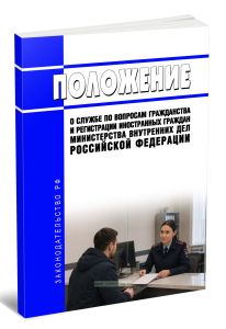 Положение о Службе по вопросам гражданства и регистрации иностранных граждан Министерства внутренних дел Российской Федерации 2026 год. Последняя редакция